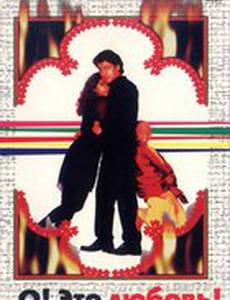 О, Это любовь!