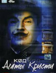 Код Агаты Кристи