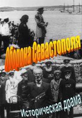 Оборона Севастополя