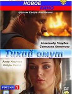 Тихий омут