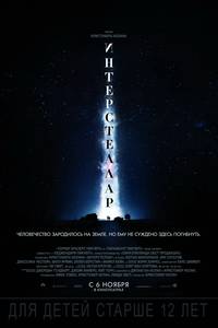 Постер Интерстеллар