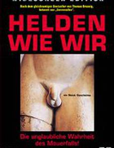 Герои как мы