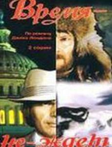 Время-не-ждет (мини-сериал)
