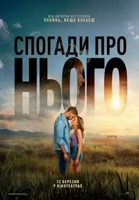 Постер Спогади про нього