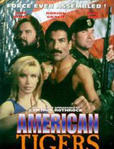 Американские тигры