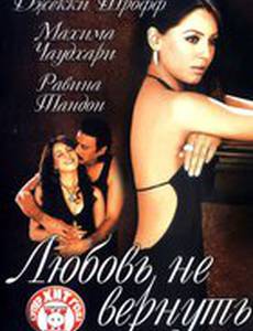 Любовь не вернуть