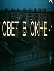 Свет в окне