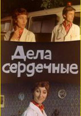 Дела сердечные