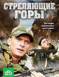 Стреляющие горы (мини-сериал)