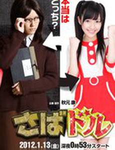 Айдол на полставки