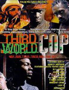 Полицейский третьего мира