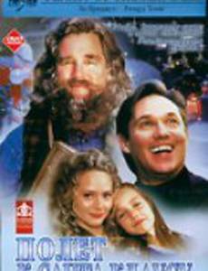 Полёт к Санта Клаусу