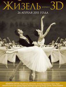 Жизель 3D