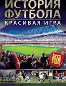 История футбола