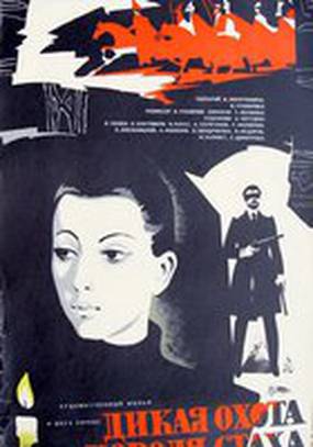 Дикая охота короля Стаха