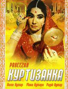 Куртизанка