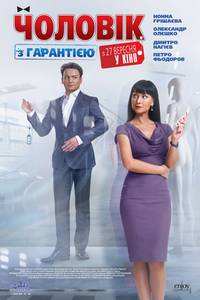 Постер Мужчина с гарантией