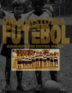 Футбольная история