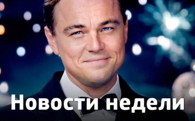 Новости недели: самые красивые и популярные люди Голливуда, байопик о Джобсе и провал Джонни Деппа