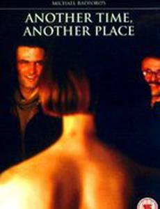 В другое время, в другом месте