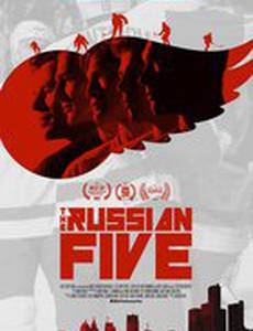 Русская пятёрка