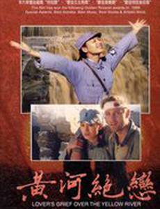 Любовные скорби Хуанхэ