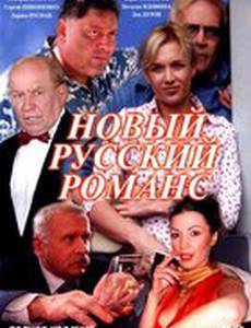 Новый русский романс