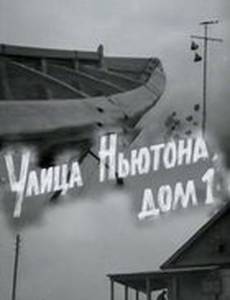 Улица Ньютона, дом 1