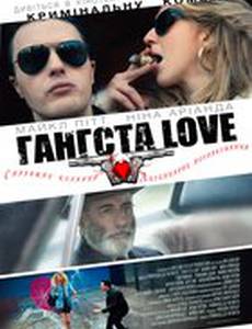 Гангста Love
