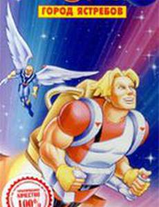 Флэш Гордон