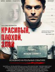 Красивый, плохой, злой 