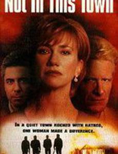 Только не в этом городе