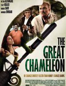 Великий хамелеон