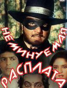 Неминуемая расплата