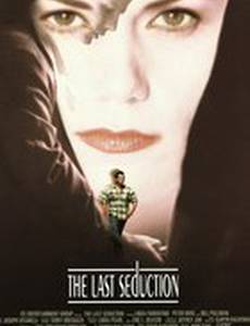 Последнее соблазнение