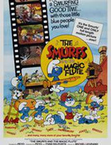 Смурфики и волшебная флейта