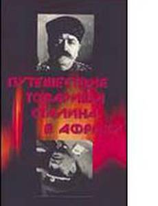 Путешествие товарища Сталина в Африку