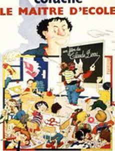 Школьный учитель