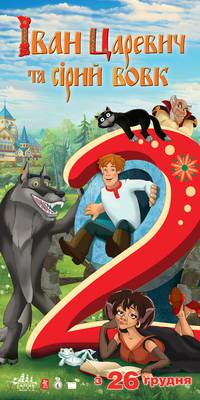 Постер Иван Царевич и Серый Волк 2