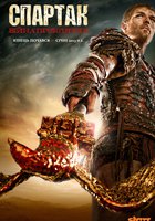 Спартак: Кровь и песок
