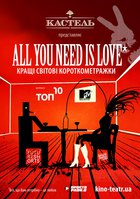 Все, що вам нужно – это любовь