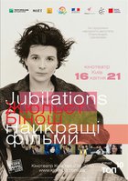 ФРАНЦУЗСКАЯ ВЕСНА - Ретроспектива Жюльет Бинош.