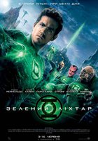 Зеленый Фонарь