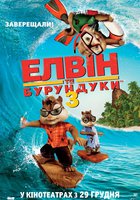 Элвин и бурундуки 3