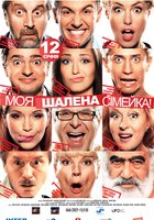 Моя безумная семья