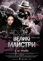 Великие мастера