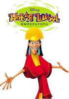 Новая школа императора