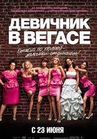 Девичник в Вегасе (Подружки невесты)
