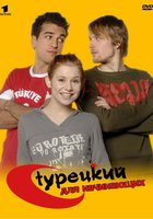 Турецкий для начинающих