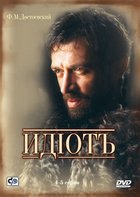 Идиот (мини-сериал)